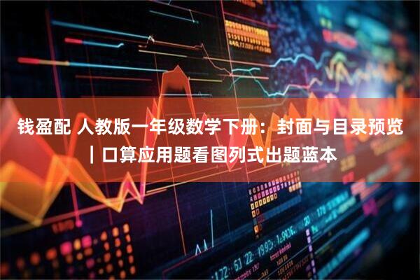 钱盈配 人教版一年级数学下册：封面与目录预览｜口算应用题看图列式出题蓝本
