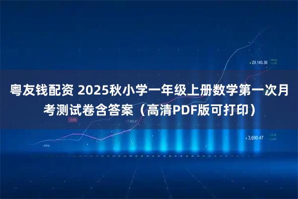 粤友钱配资 2025秋小学一年级上册数学第一次月考测试卷含答案（高清PDF版可打印）