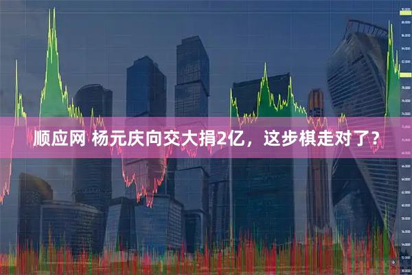 顺应网 杨元庆向交大捐2亿，这步棋走对了？