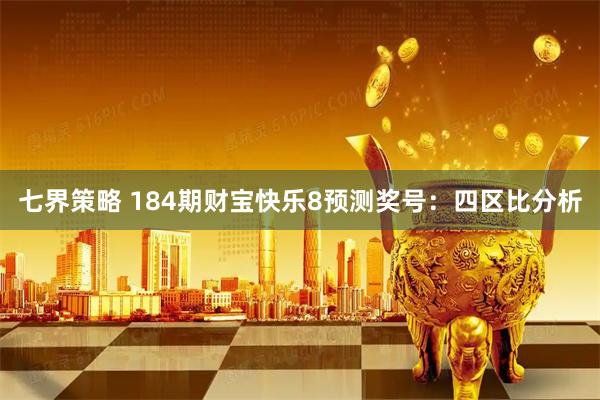 七界策略 184期财宝快乐8预测奖号：四区比分析