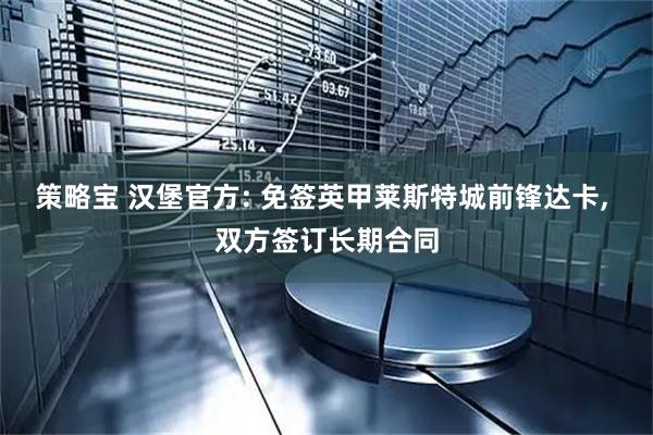 策略宝 汉堡官方: 免签英甲莱斯特城前锋达卡, 双方签订长期合同